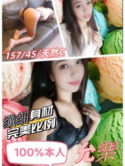 允樂 157/45/C