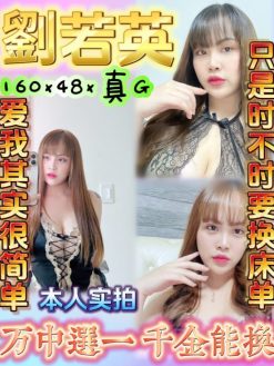 劉若英 160/48/G