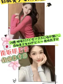 南坂明日香 166/47/D/20Y