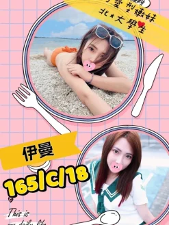 桃園外送茶:伊曼 165/C/18Y