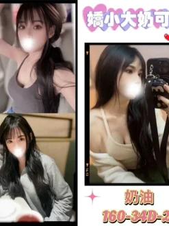 新竹外送茶:奶油 160/34/21Y