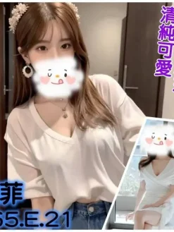 台北外送茶:婉菲 165/E/21Y