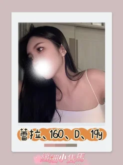 台北外送茶:蕾拉 160/D/19Y
