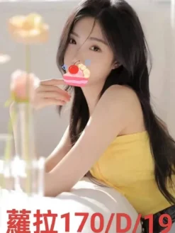 台北外送茶:蘿拉 170/D/19Y