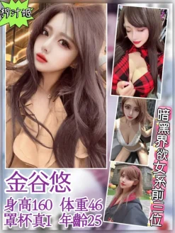 台北外送茶:金谷悠 160/46/I/25Y
