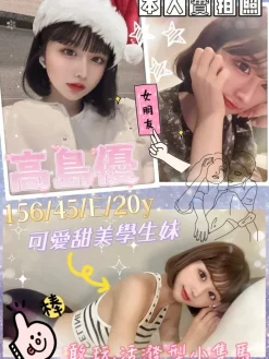 台北外送茶:高島優 156/45/E/20Y