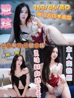 恩珍 163/46/D