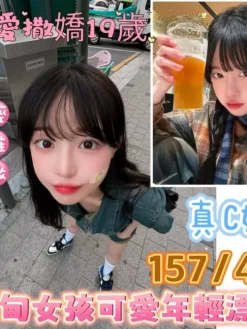 愛撒嬌 157/43/C/19Y