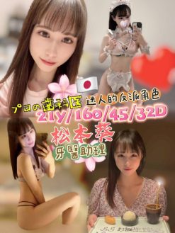 松本葵 160/45/D/21Y