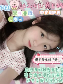 櫻花學生妹 162/48/D/19Y
