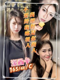 潔西卡 165/48/C