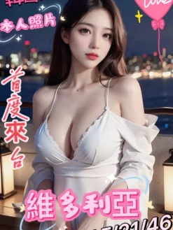 維多利亞 170/ F/46/21Y