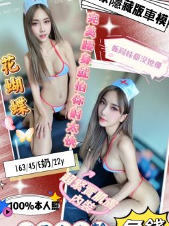 花蝴蝶 163/45/E/22Y