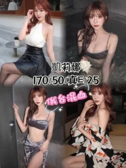 高雄外送茶:凱莉娜 170/E/25Y