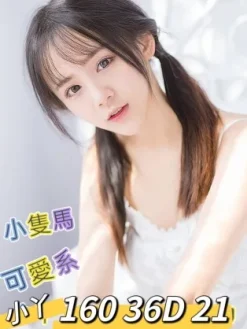 台南外送茶:小丫 160/D/21Y