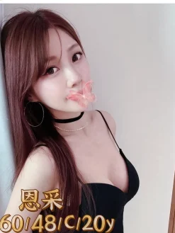台北外送茶:恩采 160/48/C/20Y
