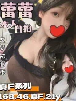 台中外送茶:蕾蕾 168/F/21Y
