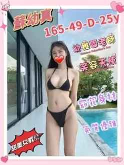 台北外送茶:蘇幼真 165/D/25Y