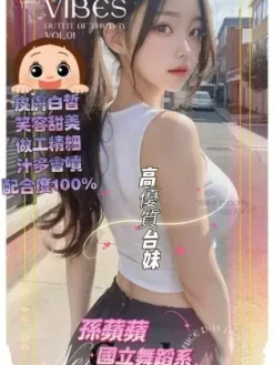 台北外送茶:孫蘋蘋 166/D/19Y
