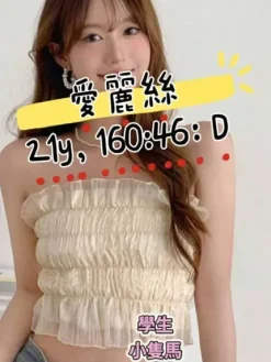 基隆外送茶:愛麗絲 160/46/D/21Y