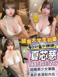 桃園外送茶:夏芯慈 165/E/21Y