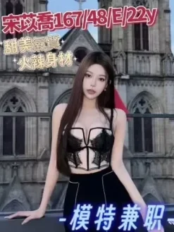 台北外送茶:宋苡喬 167/E/22Y