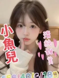 桃園外送茶:小魚兒 156/C/18Y