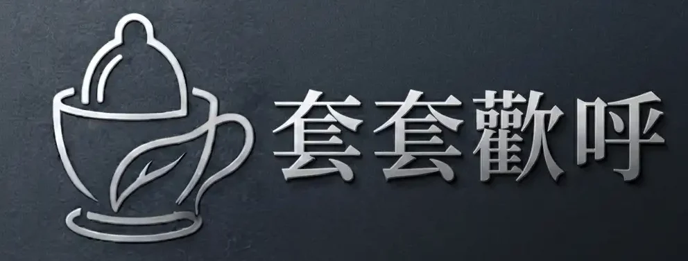 套套歡呼
